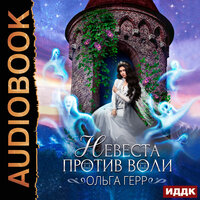 Обложка: Герр Ольга. «Невеста против воли»