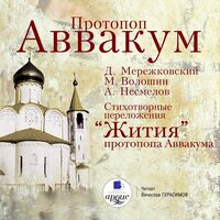 Обложка: Д. С. Мережковский, А. Несмелов, Максимилиан Волошин. «Протопоп Аввакум»