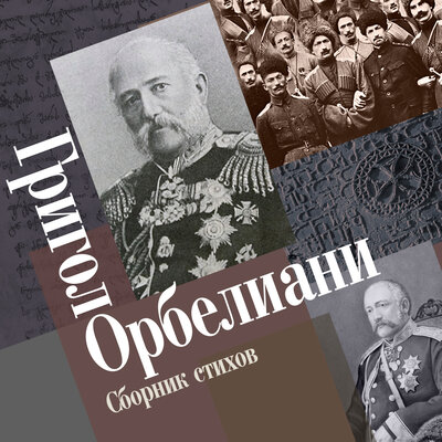Обложка: Григол Орбелиани. «Сборник стихов»