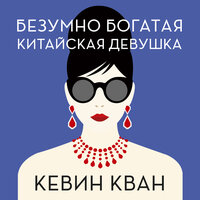 Обложка: Кевин Кван. «Безумно богатая китайская девушка»