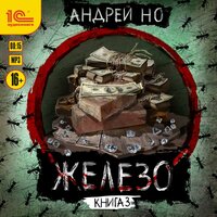 Обложка: Андрей Но. «Железо. Книга 3. Порог плавления»