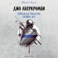 Обложка: Джо Аберкромби. «Прежде чем их повесят»