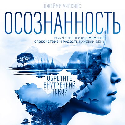 Обложка: Джейми Уилкинс. «Осознанность. Искусство жить в моменте. Спокойствие и радость каждый день»