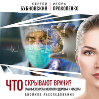 Обложка: Сергей Бубновский, Игорь Прокопенко. «Что скрывают врачи? Главные секреты женского здоровья и красоты»