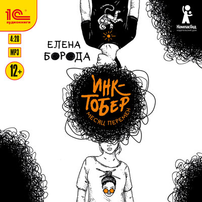 Обложка: Елена Борода. «Инктобер. Месяц перемен»