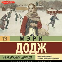 Обложка: Мери Мейпс Додж. «Серебряные коньки»