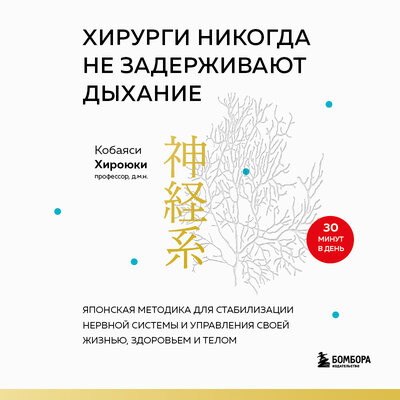 Обложка: Хироюки Кобаяси. «Хирурги никогда не задерживают дыхание. Японская методика для стабилизации нервной системы и управления своей жизнью, здоровьем и телом»