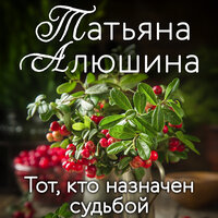 Обложка: Татьяна Алюшина. «Тот, кто назначен судьбой»