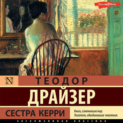 Обложка: Теодор Драйзер. «Сестра Керри»