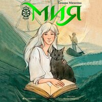 Обложка: Тамара Михеева. «Мия. Семь прях. Книга 1»