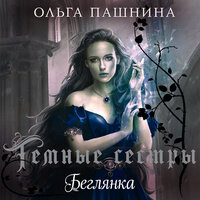 Обложка: Ольга Пашнина. «Беглянка»