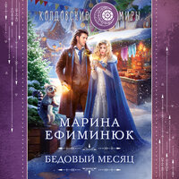 Обложка: Марина Ефиминюк. «Бедовый месяц»