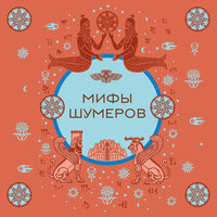 Обложка: Мифы шумеров