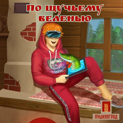 Обложка: «По щучьему веленью»