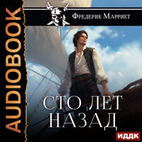 Обложка: Фредерик Марриет. «Сто лет назад»