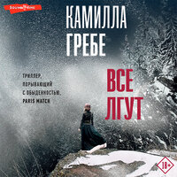 Обложка: Камилла Гребе. «Все лгут»