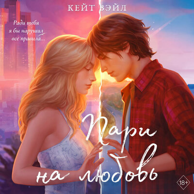 Обложка: Кейт Вэйл. «Мечты наших сердец. Пари на любовь»