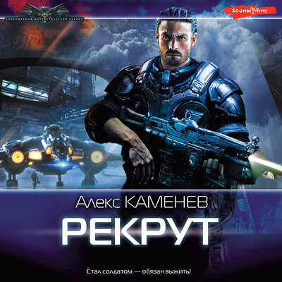 Обложка: Алекс Каменев. «Рекрут»