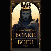Обложка: Марина Тена Тена. «Волки и боги»