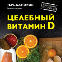 Обложка: Николай Даников. «Целебный витамин D. Эффективная помощь при коронавирусе»