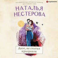 Обложка: Наталья Нестерова. «Двое, не считая призраков»