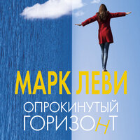 Обложка: Марк Леви. «Опрокинутый горизонт»