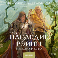 Обложка: Зоя Ласкина, Даниил Рубинчик. «Наследие Рэйны. Все дороги мира»