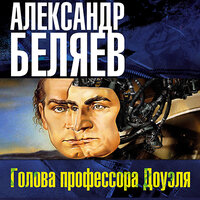 Обложка: Александр Романович Беляев. «Голова профессора Доуэля»