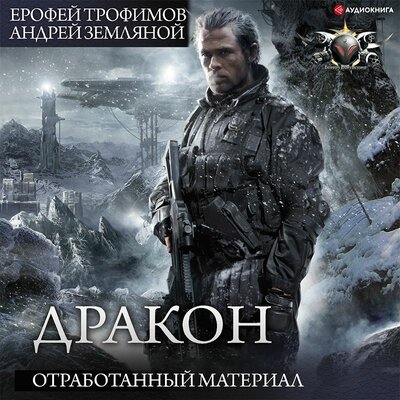 Обложка: Ерофей Трофимов. «Дракон»