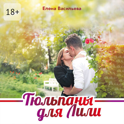Обложка: Елена Васильева. «Тюльпаны для Лили»