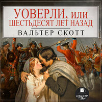 Обложка: Вальтер Скотт. «Уоверли, или Шестьдесят лет назад»