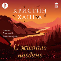 Обложка: Кристин Ханна. «С жизнью наедине»