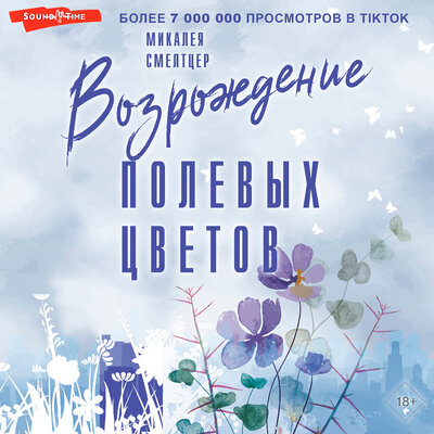 Обложка: Микалея Смелтцер. «Возрождение полевых цветов»