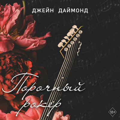 Обложка: Джейн Даймонд. «Порочный рокер»