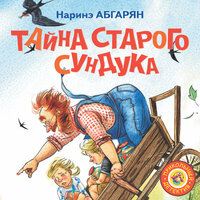 Обложка: Наринэ Абгарян. «Тайна старого сундука»