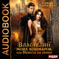 Обложка: Елена Княжина. «Властелин моих кошмаров, или Невеста на обмен»