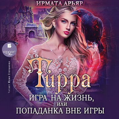 Обложка: Ирмата Арьяр. «Игра на жизнь, или Попаданка вне игры. Тирра. Книга 3»