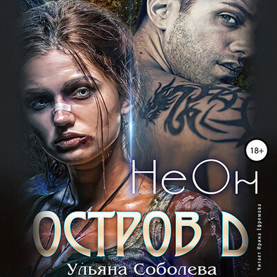 Обложка: Ульяна Соболева. «НеОн. Остров Д. Книга1»