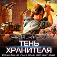 Обложка: Байкалов Алексей. «Тень хранителя»