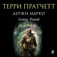 Обложка: Терри Пратчетт. «Держи марку!»