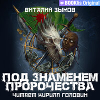 Обложка: Виталий Зыков. «Под знаменем пророчества»