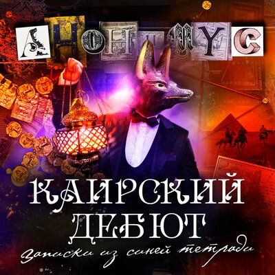 Обложка: Анонимус. «Каирский дебют»