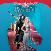 Обложка: Франциска Вудворт. «Тридцать первая жена, или Любовь в запасе»