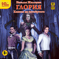 Обложка: Наталья Жильцова. «Глория. Капкан на четвертого»