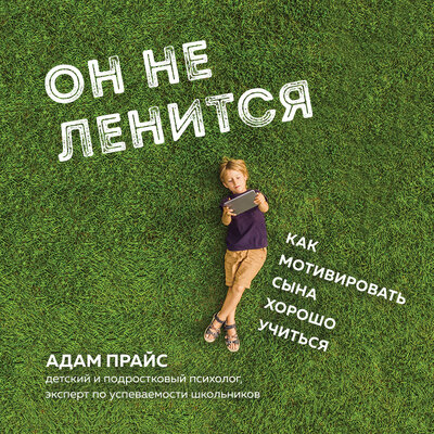 Обложка: Адам Прайс. «Он не ленится. Как мотивировать сына хорошо учиться»