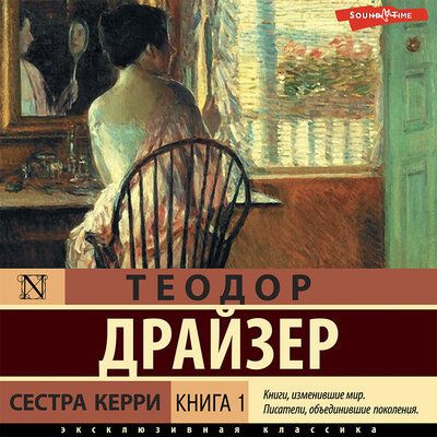 Обложка: Теодор Драйзер. «Сестра Керри. Книга 1»