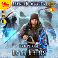Обложка: Алексей Осадчук. «Зазеркалье. Путь изгоя»
