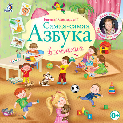 Обложка: Самая-самая азбука в стихах