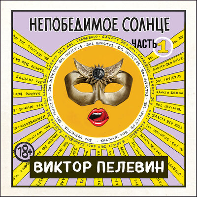 Обложка: Виктор Пелевин. «Непобедимое солнце. Книга 1»
