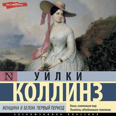 Обложка: Уилки Коллинз. «Женщина в белом. Первый период»